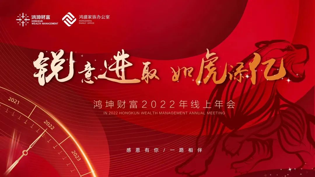 鸿坤集团｜鸿坤财富暨鸿盛家族办公室2022网络年会成功举办