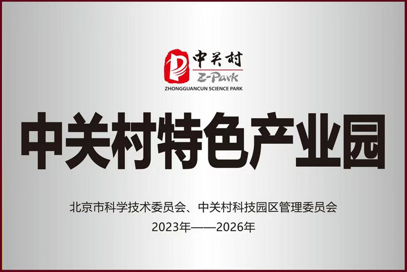 中关村西三旗金隅科技园荣获中关村特色产业园荣誉称号